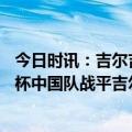 今日时讯：吉尔吉斯斯坦球员击打裁判吃红牌 U20男足亚洲杯中国队战平吉尔吉斯斯坦晋级八强