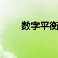 数字平衡阀（关于数字平衡阀简介）