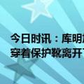 今日时讯：库明加脚踝X光检查结果为阴性 勇记库明加赛后穿着保护靴离开了球场