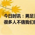 今日时讯：男足亚运会队热身赛负士库曼联赛冠军 国青主帅很多人不信我们能进八强