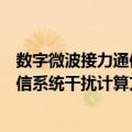 数字微波接力通信系统干扰计算方法（关于数字微波接力通信系统干扰计算方法简介）