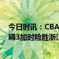 今日时讯：CBA吴前17+8浙江胜江苏获7连胜 CBA南京同曦3加时险胜浙江东阳光