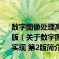 数字图像处理高级应用--基于MATLAB与CUDA的实现 第2版（关于数字图像处理高级应用--基于MATLAB与CUDA的实现 第2版简介）