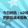 今日时讯：u20国足时隔9年重回亚洲八强 中国U20晋级8强把防反战术脸熟了也是一种收获