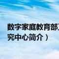 数字家庭教育部工程研究中心（关于数字家庭教育部工程研究中心简介）