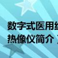 数字式医用红外热像仪（关于数字式医用红外热像仪简介）