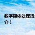 数字媒体处理技术与应用（关于数字媒体处理技术与应用简介）