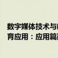 数字媒体技术与教育应用：应用篇（关于数字媒体技术与教育应用：应用篇简介）