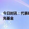 今日时讯：代表建议个税申报用家庭取代个人 个人养老金补充基金