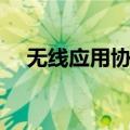 无线应用协议（关于无线应用协议简介）