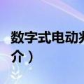 数字式电动兆欧表（关于数字式电动兆欧表简介）