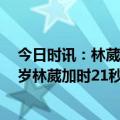 今日时讯：林葳21秒砍9分同曦球迷高喊MVP 国产麦迪19岁林葳加时21秒飚9分续命末节+加时狂轰33分带走胜利