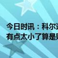 今日时讯：科尔适应角色对普尔来说很艰难 科尔四后卫阵容有点太小了算是赌了一把但没有收到成效