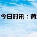 今日时讯：荷兰将对芯片实施新限制中方回应