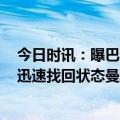 今日时讯：曝巴黎今夏将5000万镑求购马奎尔 七球惨败后迅速找回状态曼联欧联主场大胜贝蒂斯