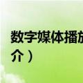 数字媒体播放系统（关于数字媒体播放系统简介）