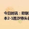 今日时讯：欧联沙特维破门罗马2-0皇家社会 U20亚洲杯日本2-1胜沙特头名出线