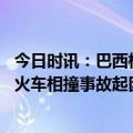 今日时讯：巴西校车与火车相撞致两名学生死亡 巴西校车与火车相撞事故起因