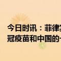 今日时讯：菲律宾销毁约700顿未使用新冠疫苗 菲律宾的新冠疫苗和中国的一样吗