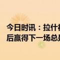 今日时讯：拉什福德对阵贝蒂斯希望迎来救赎 拉什福德输球后赢得下一场总是很重要我们两个半场开局都很好