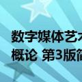 数字媒体艺术概论 第3版（关于数字媒体艺术概论 第3版简介）