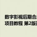 数字影视后期合成项目教程 第2版（关于数字影视后期合成项目教程 第2版简介）