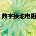 数字接地电阻表（关于数字接地电阻表简介）