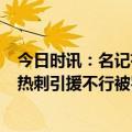 今日时讯：名记有球队愿为罗斯付出次轮签 罗斯6年前我说热刺引援不行被罚工资现在说这话就没事了