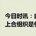 今日时讯：白俄拟6月前完成加入合组织手续 上合组织是什么