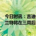 今日时讯：吉迪生涯至今7次三双排名队史第四 太阳官宣杜兰特将在三周后接受复查