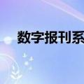 数字报刊系统（关于数字报刊系统简介）