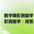 数字摄影测量学：背景、基础、自动定向过程（关于数字摄影测量学：背景、基础、自动定向过程简介）