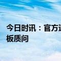 今日时讯：官方通报郏县校内女生打人 女孩试衣服没买被老板质问