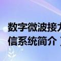 数字微波接力通信系统（关于数字微波接力通信系统简介）