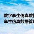 数字孪生仿真数据管理系统(SDM)数据模型规范（关于数字孪生仿真数据管理系统(SDM)数据模型规范简介）