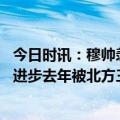 今日时讯：穆帅羡慕拜仁替补席坐着马内等人 穆帅罗马正在进步去年被北方三强双杀今年2胜2平不败