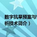 数字抗旱预案与情景分析技术（关于数字抗旱预案与情景分析技术简介）