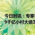 今日时讯：专家村级债达9千亿五笔帐该清算 专家村级债达9千亿小村大债怎么来的