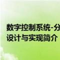 数字控制系统-分析、设计与实现（关于数字控制系统-分析、设计与实现简介）