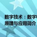 数字技术：数字电视原理与应用（关于数字技术：数字电视原理与应用简介）