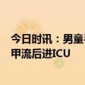 今日时讯：男童手指粗过成年男性系患罕见病 9岁男孩感染甲流后进ICU