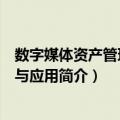 数字媒体资产管理理论与应用（关于数字媒体资产管理理论与应用简介）