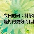 今日时讯：科尔四后卫阵容没有收到成效 科尔谈失利灰熊只是打得更好而我们打得更差就是这么简单