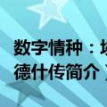 数字情种：埃尔德什传（关于数字情种：埃尔德什传简介）