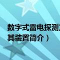 数字式雷电探测方法及其装置（关于数字式雷电探测方法及其装置简介）