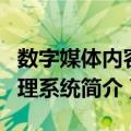 数字媒体内容管理系统（关于数字媒体内容管理系统简介）