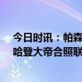 今日时讯：帕森斯哈登夺冠没人能再说他坏话 76人官方晒哈登大帝合照联盟得分榜第一助攻榜第一