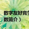 数字友好竞争力指数（关于数字友好竞争力指数简介）