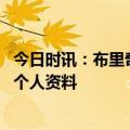 今日时讯：布里奇斯火箭队不能习惯与输球 米卡尔布里奇斯个人资料