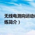 无线电测向运动教学与训练（关于无线电测向运动教学与训练简介）